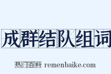 成群结队组词是什么意思的图片